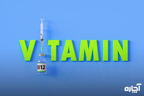 آمپول b12 برای چیست؟ تزریق ویتامین ب 12 به چه درد می‌خوره؟