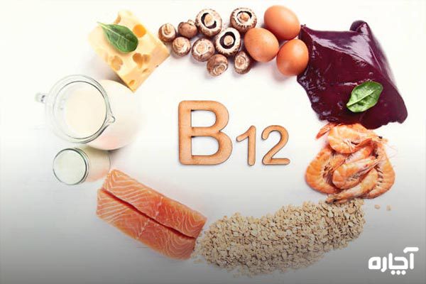 منابغ غذایی ویتامین b12 آمپول b12 برای چی خوبه؟