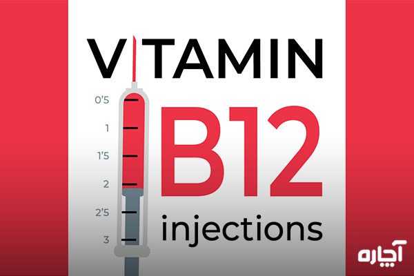 نحوه تزریق آمپول ویتامین b12 عضلانی چگونه است
