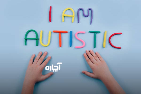 علائم اوتیسم چیست