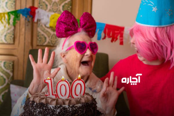 جشن تولد سالمندان برای 100 صد الگی