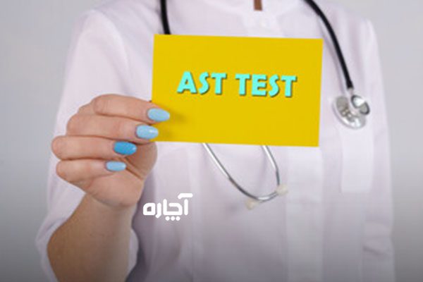 آزمایش ast برای چیست