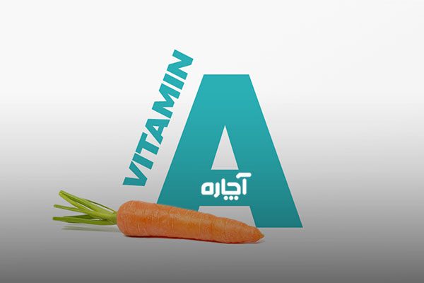 علائم کمبود ویتامین آ چیست