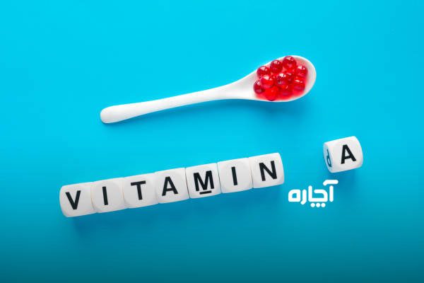 ویتامین A برای کودکان باید قرص شربت یا آمپول باشد؟