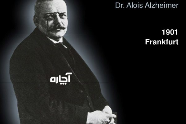 آلویس آلزایمر Alois Alzheimer که بود؟