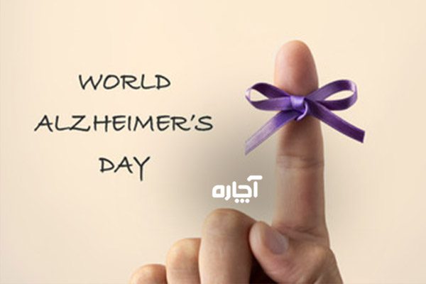 هدف از تعیین ماه و روز جهانی آلزایمر چیست؟