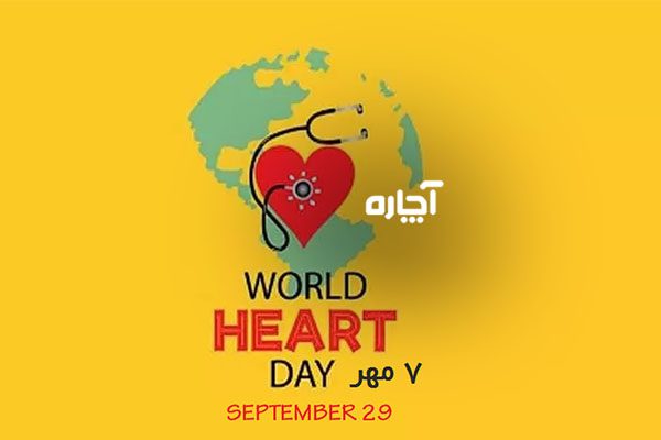 روز جهانی قلب چندمه 29 سپتامر 7 مهر 