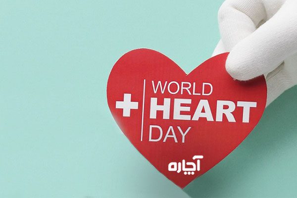 پیام روز جهانی قلب چیست 7 مهر 29 سپتامبر