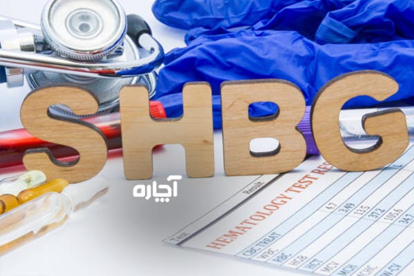 آزمایش SHGB اس اچ جی بی برای چیست