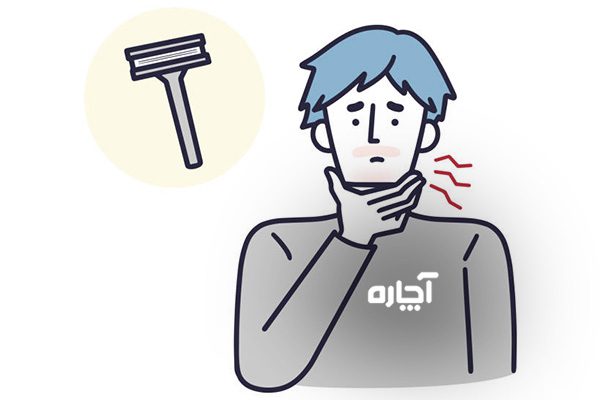 فرق جوش محل اصلاح صورت مردان با تبخال