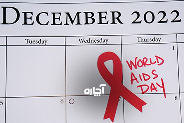 تاریخ روز جهانی ایدز چندمه 12 آذر 1401 1 دسامیر 2022