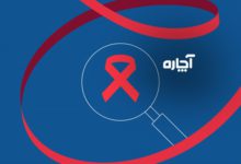 روز جهانی ایدز 1401 12 آذز 1 دسامبر 2022